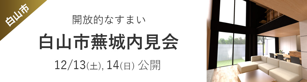 白山市蕪城内見会
