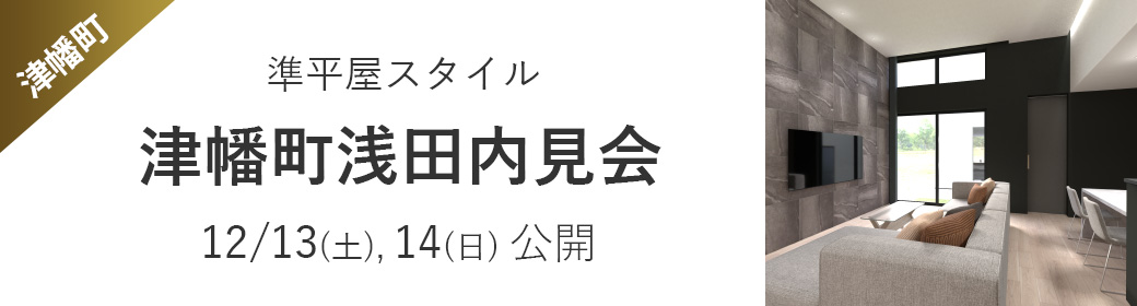 津幡町浅田内見会