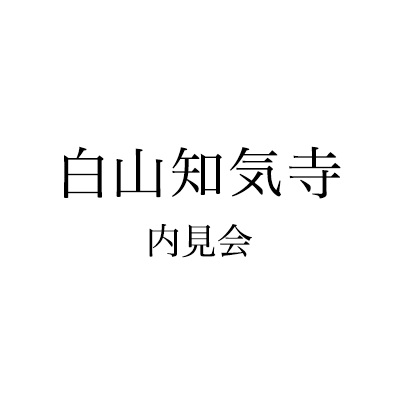 白山知気寺内見会