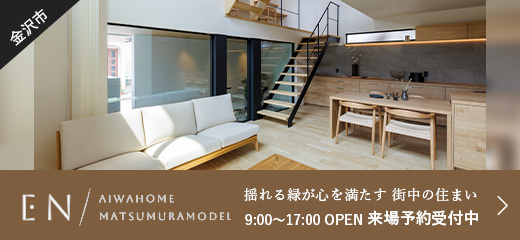 EN 金沢松村展示場