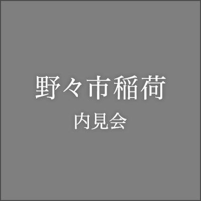野々市稲荷内見会