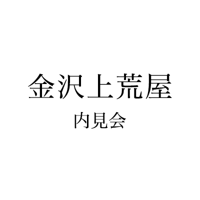 金沢上荒屋内見会