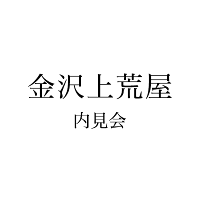 金沢上荒屋内見会