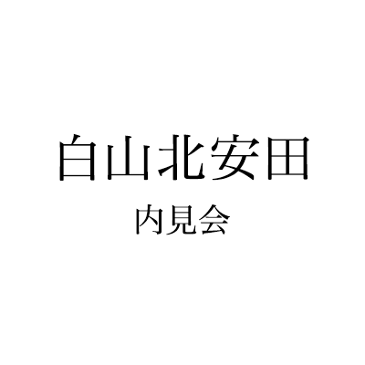 白山北安田内見会