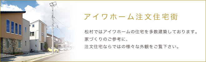アイワホーム注文住宅街
