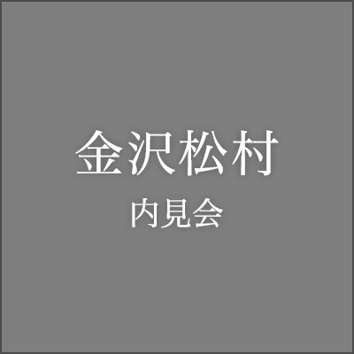 松村内見会