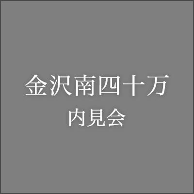 金沢南四十万内見会