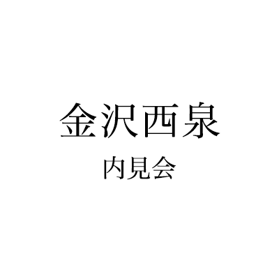 金沢西泉内見会