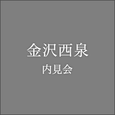 金沢西泉内見会