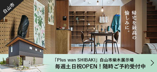 プラスワン 白山市柴木展示場