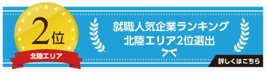 就職人気企業ランキング 北陸エリア2位選出
