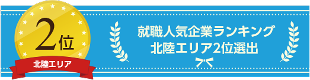 就職人気企業ランキング 北陸エリア2位選出