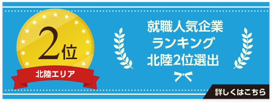 就職人気企業ランキング 北陸エリア2位選出