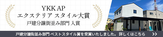 YKK AP エクステリア スタイル大賞