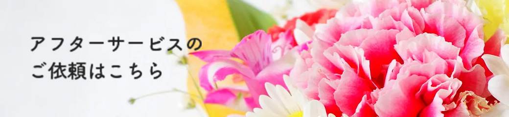 アフターサービスのご依頼はこちら