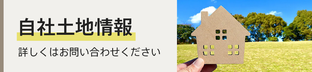 自社土地情報 詳しくはお問い合わせください