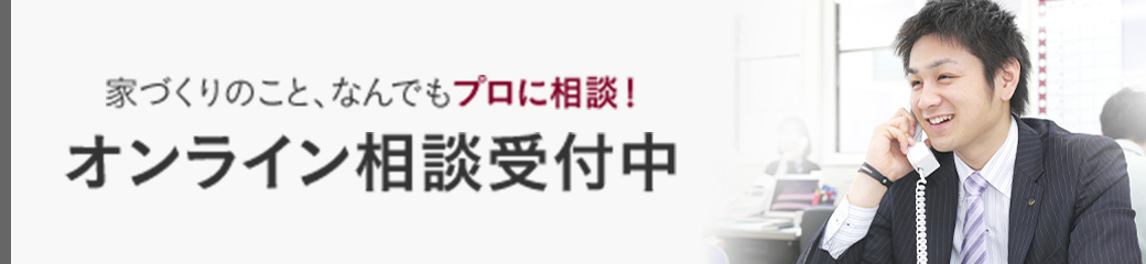 家づくりのこと、なんでもプロパに相談！オンライン相談受付中